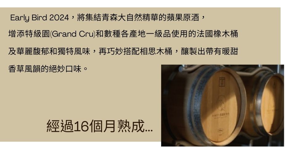 Early Bird蘋果白蘭地經過16個月熟成,蘋果派的香氣層次豐富,帶著淡淡堅果風味
