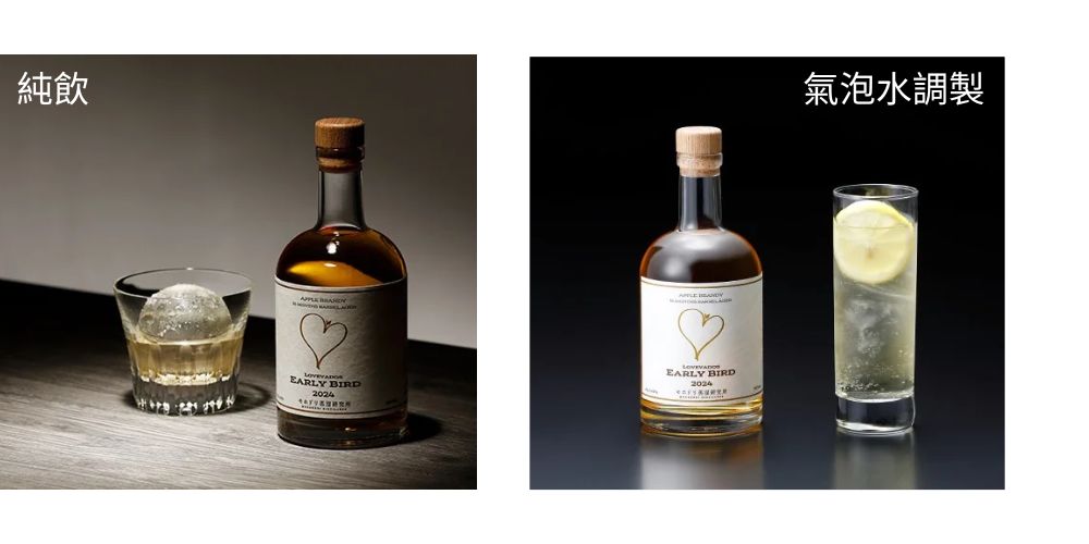 EARLY BIRD可以純飲,直接加冰塊體驗冰塊融化中的風味,也可加入氣泡水或通寧水,享受蘋果HIGH BALL