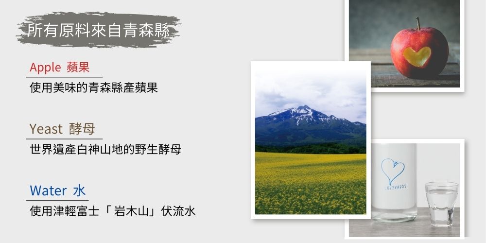 LOVEVADOS 蘋果白蘭地 WHITE所有原料來自青森縣,100%青森產蘋果、YEAST酵母、津輕富士「岩木山」伏流水