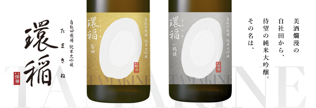 -環稻 たまきね- 使用自家稻田栽培的米釀造酒, 以"一貫生產"的概念活化地域農業,追求自行持續釀酒的可能性 取「環」這個美麗又響亮的名字,寓意著有使用自家稻田栽培的新嘗試 產生一個良好的循環。希望能透過環稻這款酒,把幸福不斷的循環下去